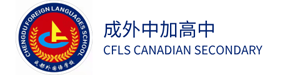 成都外国语学校中加高中