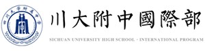 四川大学附属中学国际部
