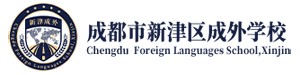 成都新津成外创新融合实验班