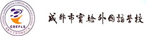 成都市实验外国语学校国际部